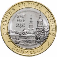 Купить 10 рублей 2020 ММД "Козельск (древние города России, ДГР)"