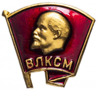 купить Значок СССР 1986г "ВЛКСМ", Малый, Булавка