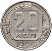 Купить 20 копеек 1955