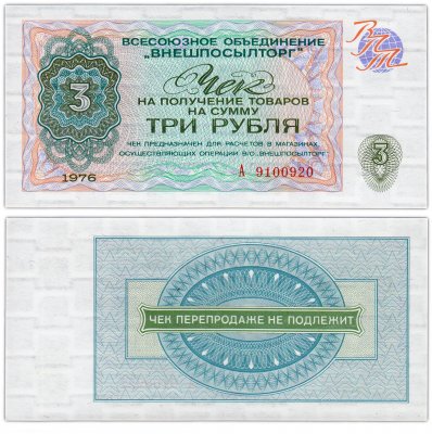 купить ВНЕШПОСЫЛТОРГ чек 3 рубля 1976