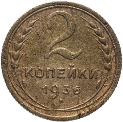 купить 2 копейки 1936