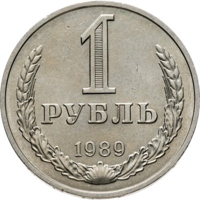 купить 1 рубль 1989