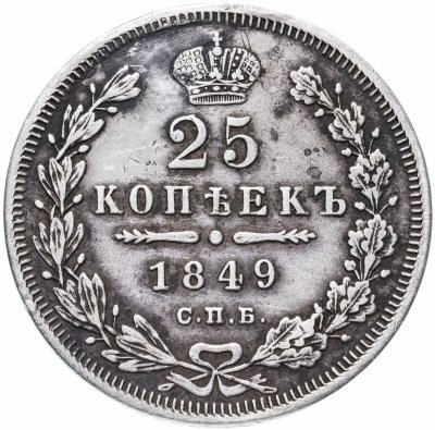 купить 25 копеек 1849 СПБ-ПА орёл 1850-1855