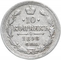 Купить 10 копеек 1898 СПБ-АГ