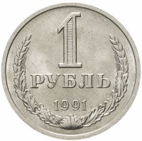 купить 1 рубль 1991 М