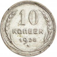 Купить 10 копеек 1928