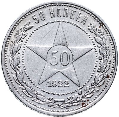 купить 50 копеек 1922 ПЛ