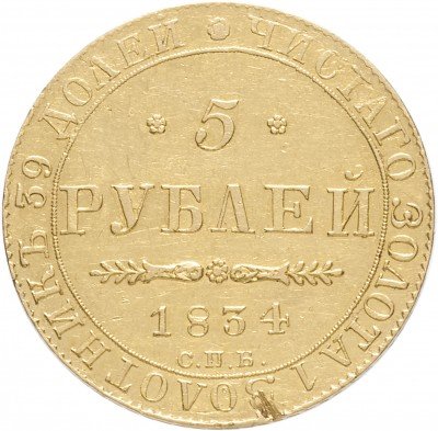 купить 5 рублей 1834 СПБ-ПД