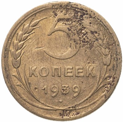 купить 5 копеек 1939
