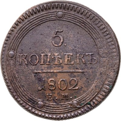 купить 5 копеек 1802 ЕМ