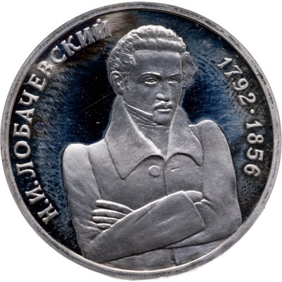 купить 1 рубль 1992 ММД Proof "200 - летие со дня рождения Н.И. Лобачевского"