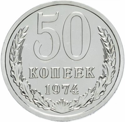 купить 50 копеек 1974 штемпельный блеск
