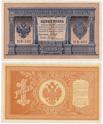 купить 1 рубль 1898 НВ-432 управляющий Шипов, кассир Гейльман ПРЕСС