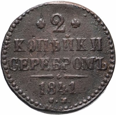 купить 2 копейки 1841 СМ