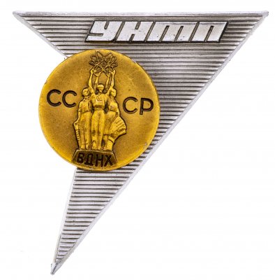 купить Значок СССР," ВДНХ-УНТП", Булавка, ММД