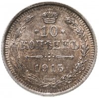 купить 10 копеек 1915 ВС