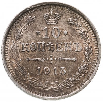 купить 10 копеек 1915 ВС