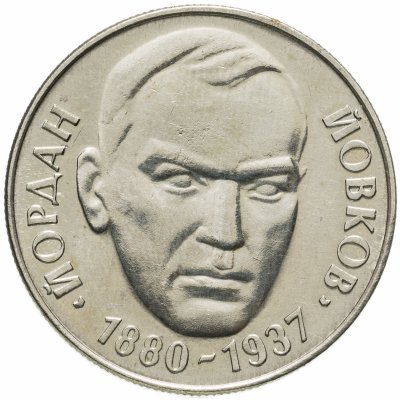 купить Болгария 2 лева 1980 100 лет со дня рождения Йордана Йовкова