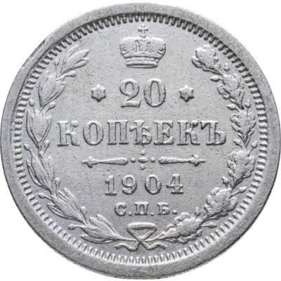 купить 20 копеек 1904 СПБ-АР