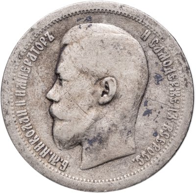 купить 50 копеек 1899 *