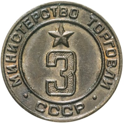 купить Жетон "Министерство торговли СССР №3", СССР, латунь, 1955 г.