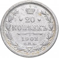 Купить 20 копеек 1902 СПБ-АР