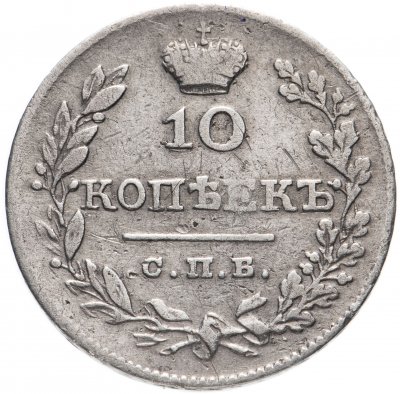 купить 10 копеек 1827 СПБ-НГ