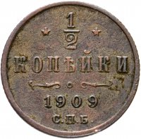 Купить 1/2 копейки 1909 СПБ