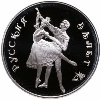 купить 3 рубля 1993 Русский балет