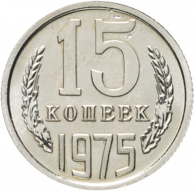 купить 15 копеек 1975 штемпельный блеск