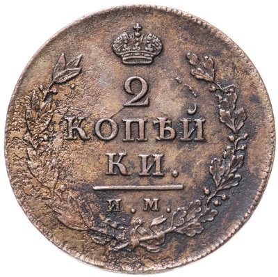 купить 2 копейки 1814 ИМ-ПС