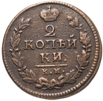 купить 2 копейки 1824 КМ-АМ