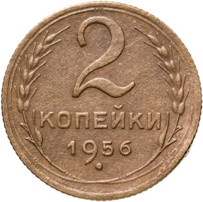 купить 2 копейки 1956