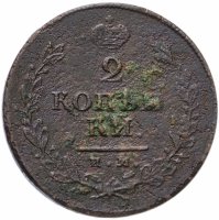 Купить 2 копейки 1814 ИМ-ПС "копейки"