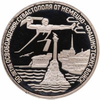 купить 3 рубля 1994 ЛМД Proof освобождение г. Севастополя от немецко-фашистских войск