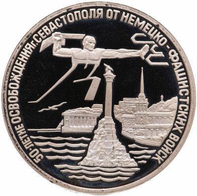 купить 3 рубля 1994 ЛМД Proof освобождение г. Севастополя от немецко-фашистских войск
