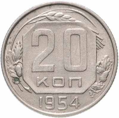 купить 20 копеек 1954
