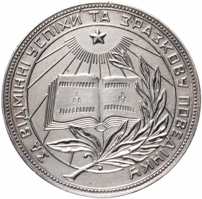 купить Серебряная школьная медаль УРСР 1949