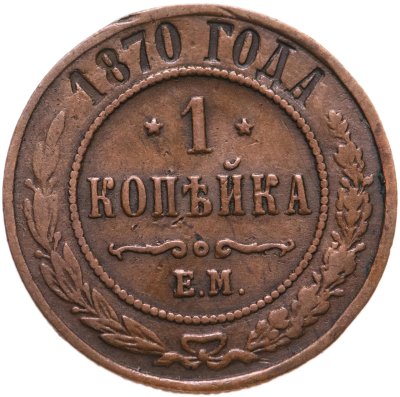 купить 1 копейка 1870 ЕМ