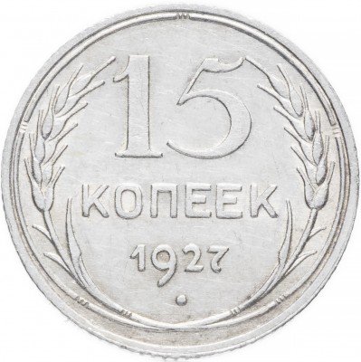 купить 15 копеек 1927