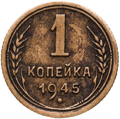 купить 1 копейка 1945