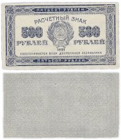 купить 500 рублей 1921 водяной знак "Связанные звезды" ПРЕСС