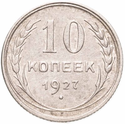 купить 10 копеек 1927