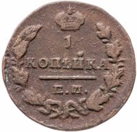 Купить 1 копейка 1829 ЕМ-ИК