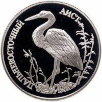 купить 1 рубль 1995 ЛМД дальневосточный аист