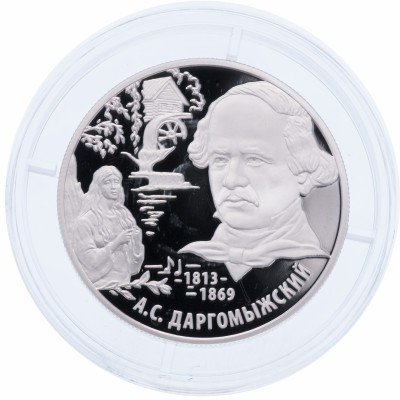 купить 2 рубля 2013 ММД Proof композитор А.С. Даргомыжский - 200-летие со дня рождения