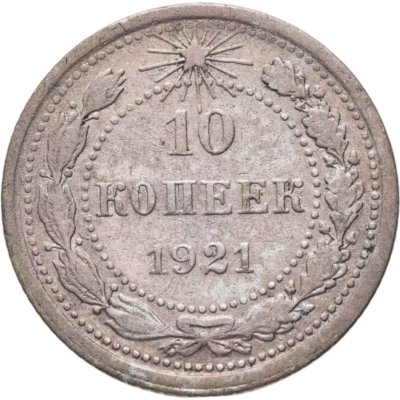 купить 10 копеек 1921