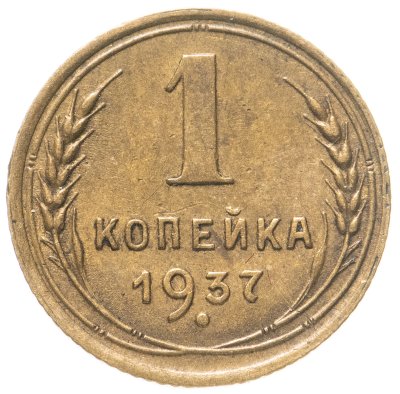 купить 1 копейка 1937
