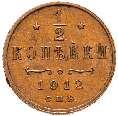 купить 1/2 копейки 1912 СПБ