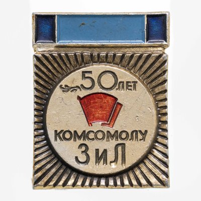 купить Значок Комсомолу ЗиЛ 50 лет ВЛКСМ (Разновидность случайная )